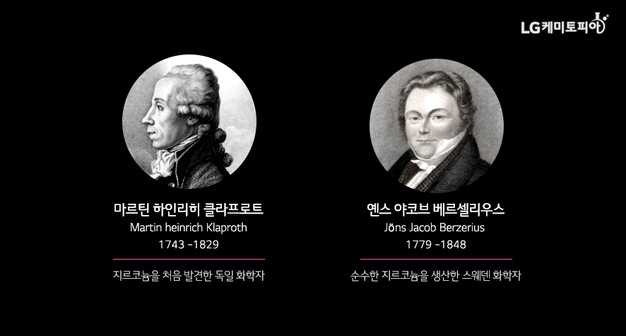 ‘지르코늄’이 발견되기까지의 과정, 그리고 원소명의 유래