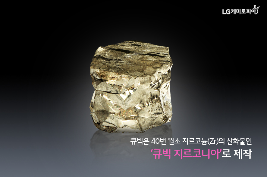 큐빅은 40번 원소 지르코늄(Zr)의 산화물인 ‘큐빅 지르코니아’로 제작