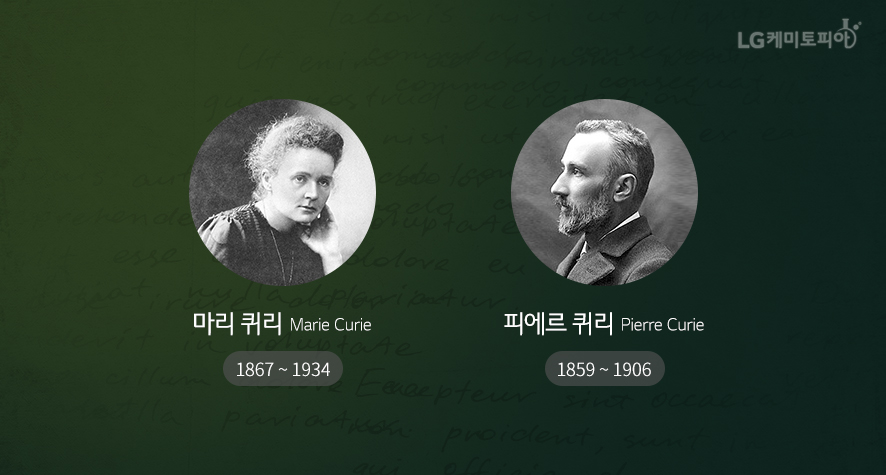 마리 퀴리 1867~1934, 피에르 ㅡ퀴리 1859~1906