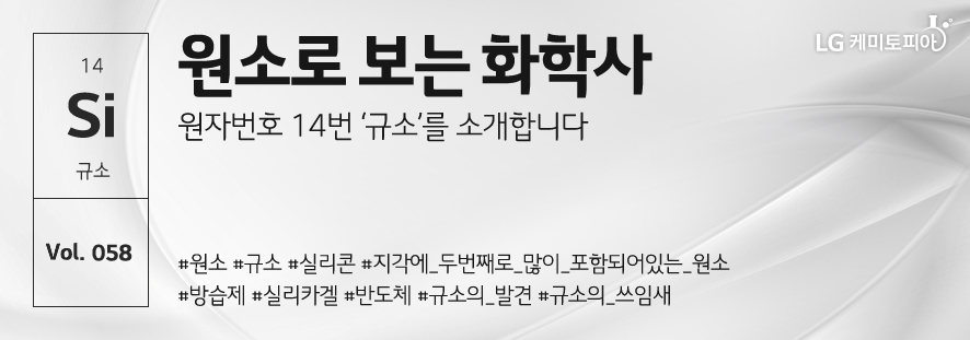 원소로 보는 화학사 원자번호 14번 '규소'를 소개합니다.