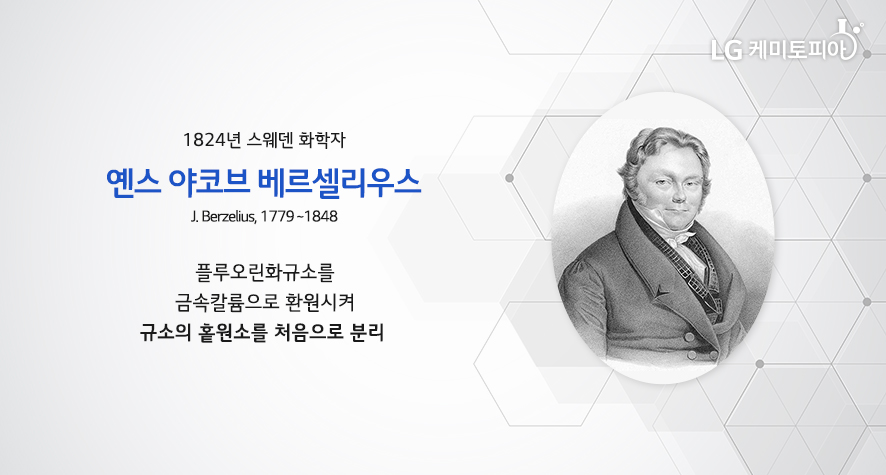 1824년 스웨덴 화학자 옌스 야코브 베르셀리우스