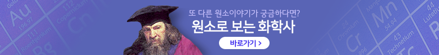 원소로보는화학사 배너