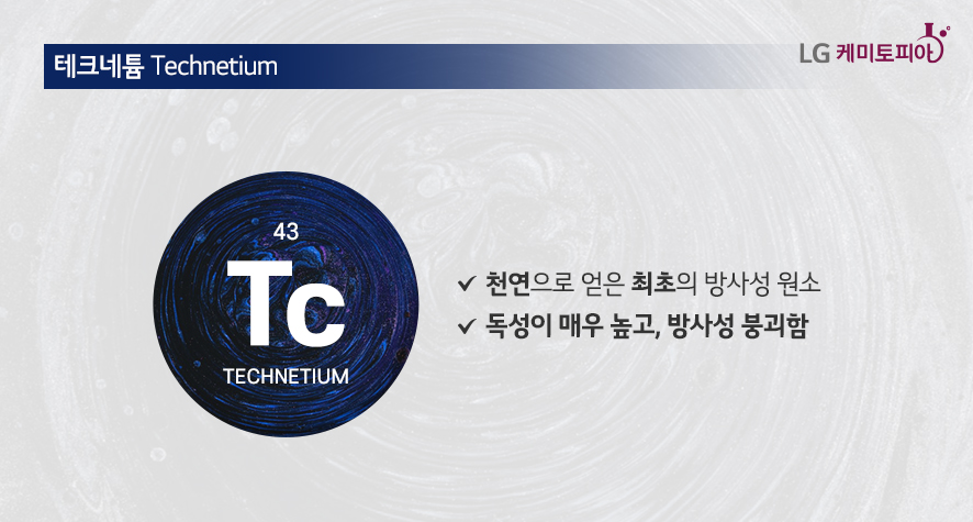 테크네튬 Technetium