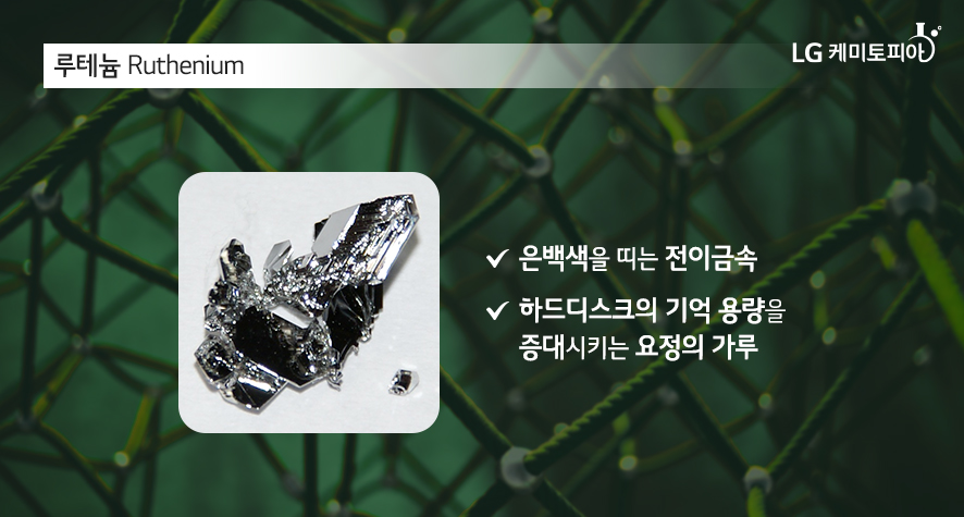 루테늄 Ruthenium