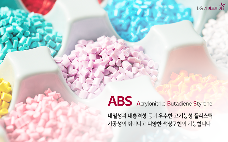 ABS 소재 