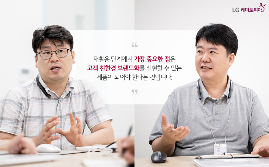 재활용 단계에서 가장 중요한 점은 고객 친환경 브랜드화를 실현할 수 있는 제품이 되어야 한다는 것입니다