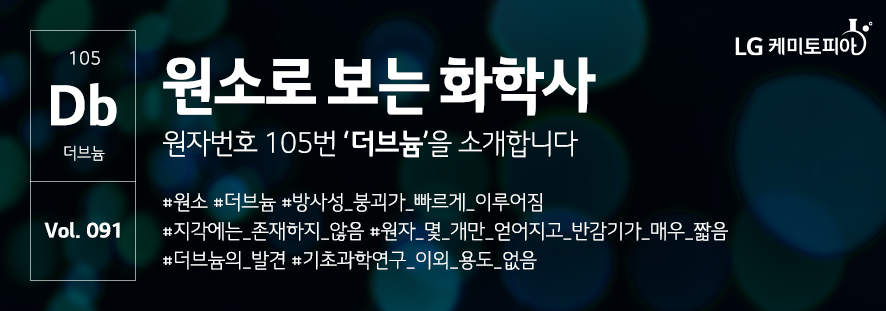 원소로 보는 화학사 원자번호 105번 더브늄을 소개합니다