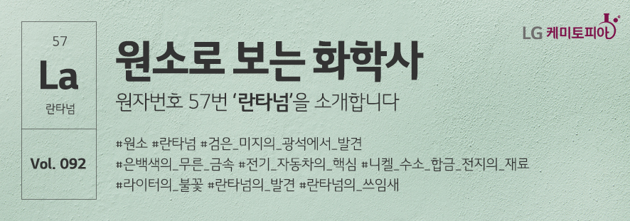 원소로 보는 화학사 란타넘을 소개합니다