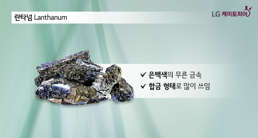 란타넘 lanthanum