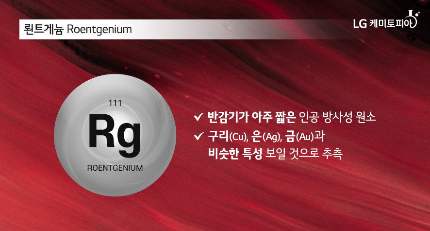 뢴트게늄 Roentgenium