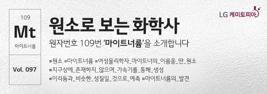 원소로 보는 화학사 마이트너륨을 소개합니다