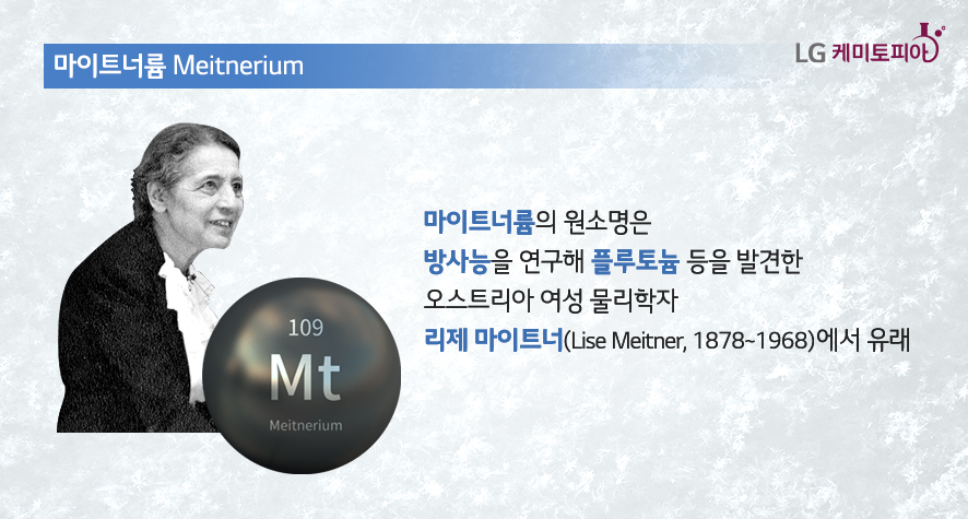 마이트너륨 Meitnerium