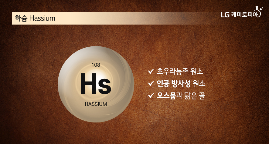 하슘 Hassium