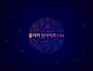 폴리?인사이트 #34