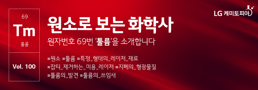 원소로 보는 화학사 원자번호 69번 '툴륨'을 소개합니다