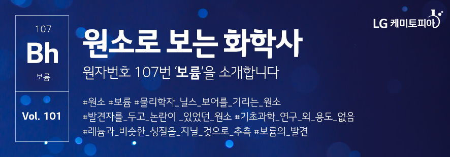 원소로 보는 화학사 원자번호 107번 보륨을 소개합니다