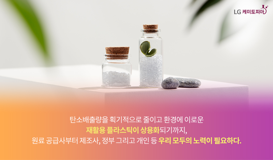 재활용 플라스틱이 상용화되기까지, 우리 모두의 노력이 필요하다.