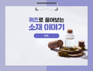 퀴즈?풀어보?소재 이야?– IPA