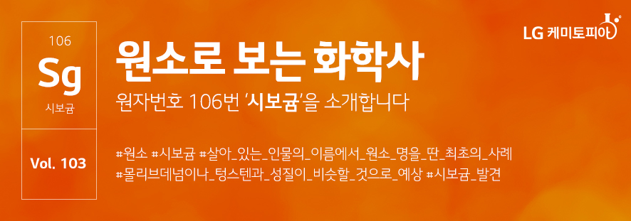 원자번호 106번 시보귬을 소개합니다