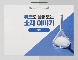 퀴즈?풀어보?소재이야?EPS 피쳐? width=