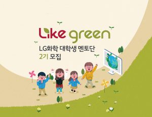 라이크그?Like Green LG화학 대학생 멘토?2?모집!