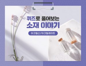 퀴즈?풀어보?소재이야?아크릴산/아크릴레이트 피쳐? width=