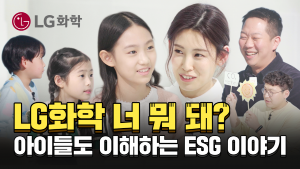 “ESG 알아?” 요즘 아이들에?LG화학?어떤 일을 하는지 물었??반응은?