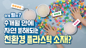 분해되는 플라스틱? 플레이콘으로 알아보는 소재 이야? 이게 뭘까? [LG Chem Tech]