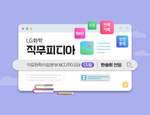 직무피디?석유화학사업본부 NCC/PO.E&I CS팀 ?한솔?선임