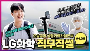 LG화학 생명과학사업본부 오송공장 백신원제팀 일상 브이로그! LG화학 직무직썰