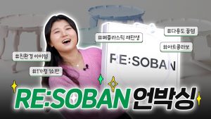 버려?플라스틱?화려?변? LG화학 RE:SOBAN 언박?리뷰