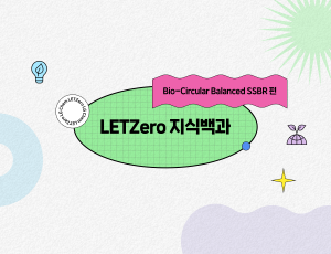 LETZero 지식백?Bio-Circular Balanced SSBR??바이?원료?적용?합성고무